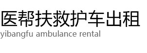 沛县医帮扶救护车出租公司